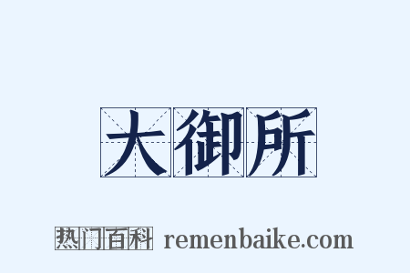 大御所是什么意思的图片